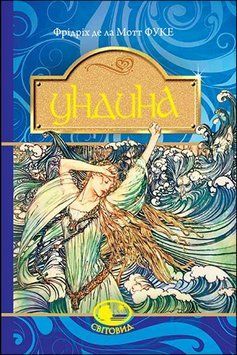 Ундина : повість 15063 фото