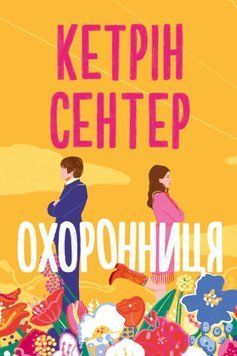 Охоронниця 21793 фото