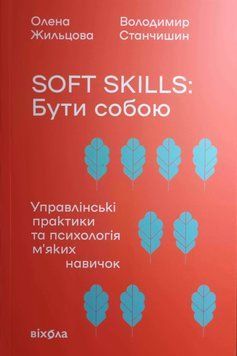 Soft skills: Бути собою.Управлінські практики та психологія мʼяких навичок 21193 фото