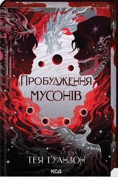 Пробудження мусонів. Ураганні війни. Книга 2 22194 фото