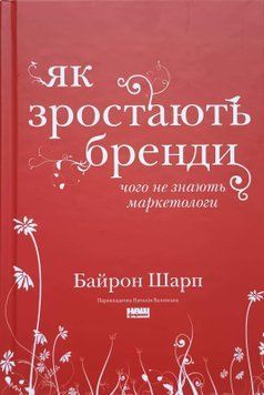 Як зростають бренди: чого не знають маркетологи 22433 фото