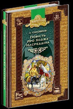Повість про Ходжу Насреддіна. 1689 фото
