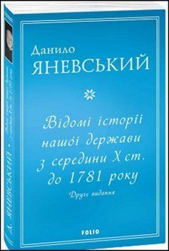 Відомі історії нашої держави з середини Х ст. до 1781 року (друге видання) (м) 13616 фото