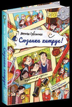 Сюзанка хитрує. 1577 фото