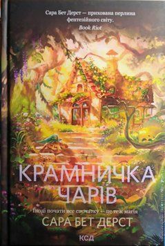 Крамничка чарів (Крамничка чарів, кн.1) 24591 фото