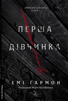 Перша дівчинка. Хроніки Сейлока. Книга 1 21043 фото