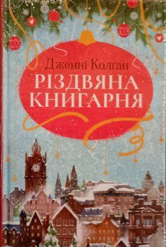 Різдвяна книгарня 24491 фото