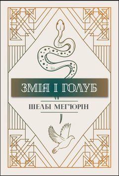 Змія і голуб Книга 1 15422 фото