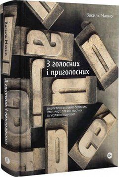 З голосних і приголосних: енциклопедичний словник імен, міст, птахів, рослин та усякої всячини 15431 фото