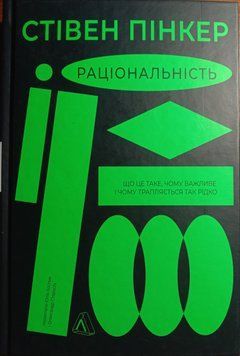 Раціональність. Що це таке, чому важливе і чому трапляється так рідко 16146 фото