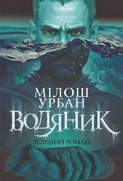 Водяник. Зелений роман : роман 15453 фото