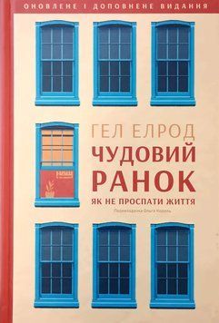 Чудовий ранок. Як не проспати життя 7306 фото