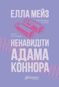 Ненавидіти Адама Коннора 24978 фото