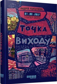 Сучасна проза України: Таймер війни. Точка виходу. Кн. 2 21093 фото