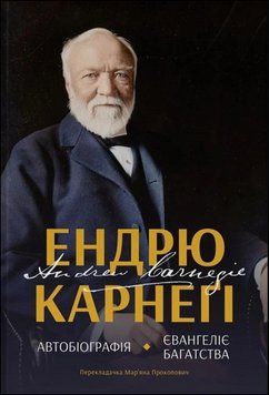 Автобіографія. Євангеліє багатства 15956 фото