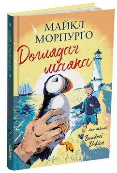 Доглядач маяка 7252 фото