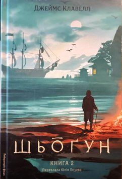 Шьоґун. Книга 2. Азійська сага 1 22736 фото