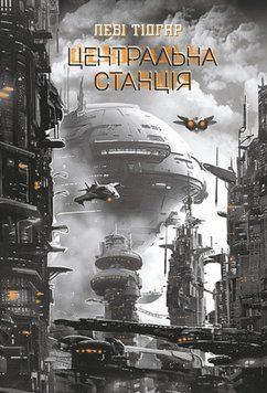Центральна станція: роман 25371 фото