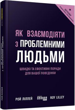 Як взаємодіяти з проблемними людьми 11428 фото