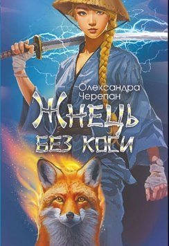 Жнець без коси 20595 фото