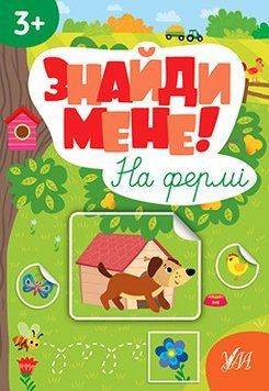 Знайди мене! - На фермі 15753 фото