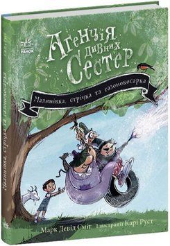 Агенція дивних сестер: Малинівка, стрічка та газонокосарка. Книга 2 16625 фото