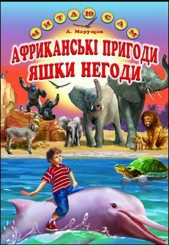 А. Марущак. Африканські пригоди Яшки Негоди. Казка (папір офсетний). НОВИНКА 13284 фото