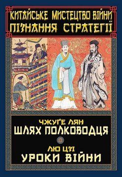Китайське мистецтво війни. Пізнання стратегії 19261 фото