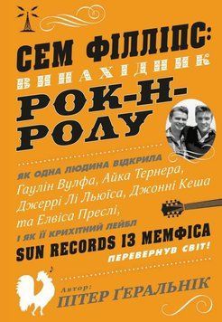 Сем Філліпс: винахідник рок-н-ролу 9970 фото