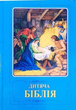 Дитяча Біблія. Біблійні оповідання в малюнках (Папір крейдований) 19511 фото