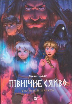 Північне сяйво. Вікінги й Оракул 16211 фото