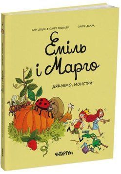 Еміль і Марго. Дякуємо, монстри! 13851 фото