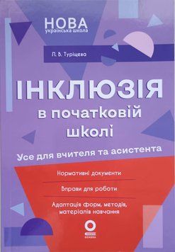 Інклюзія в початковій школі НУШ. Усе для учителя та асистента. НУР074 25270 фото