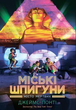 Міські шпигуни. Місто мертвих 20495 фото