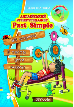 Англійський супертренажер. Past Simple
Юлія Іванова. М'яка кольорова
обкладинка, всередині двокольорова. 14298 фото