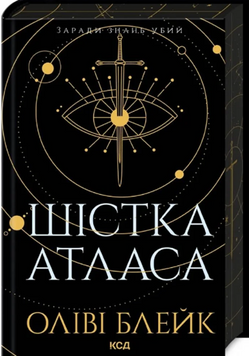 Шістка Атласа (книга 1) 19061 фото