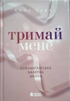 Тримай мене. Новоанглійська балетна школа 21543 фото