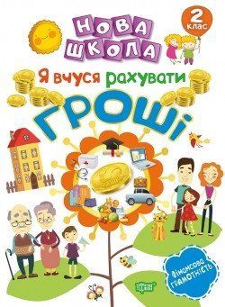 Нова школа Я вчуся рахувати гроші 2 клас Білик К.Д. 2096 фото