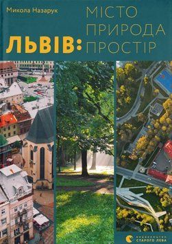 Львів: місто, природа, простір 26318 фото