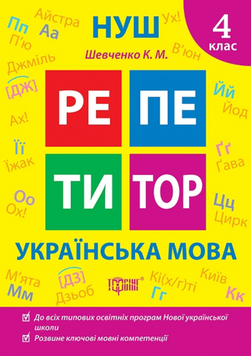 Репетитор. Українська мова. 4 клас. 17583 фото
