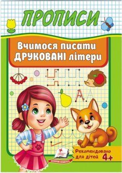 Вчимося писати друковані літери Корисні прописи 19997 фото