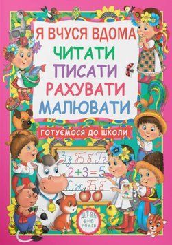 Я вчуся дома читати, писати, рахувати, малювати 24332 фото