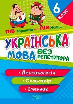 Без репетитора. Українська мова. 6 клас. Лексикологія. Словотвір. Іменник 25570 фото