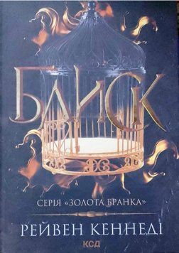 Блиск (книга 1) 15771 фото