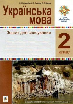 Українська мова. 2 клас. Зошит для списування. НУШ 22244 фото