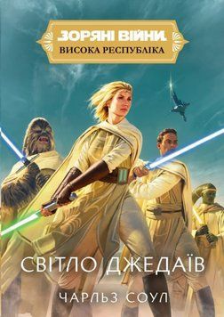 Висока республіка: Світло Джедаїв 25919 фото