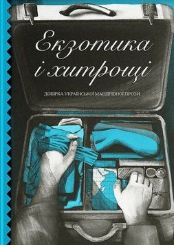 Екзотика і хитрощі. Добірка української мандрівної прози 21593 фото