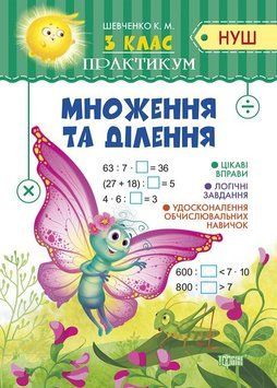 3 клас Множення та ділення. Практикум(НУШ) 5643 фото