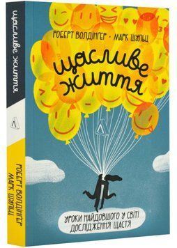 Щасливе життя. Уроки найдовшого в світі дослідження щастя (м'яка обкладинка) 15854 фото