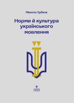 Норми й культура українського мовлення 22487 фото